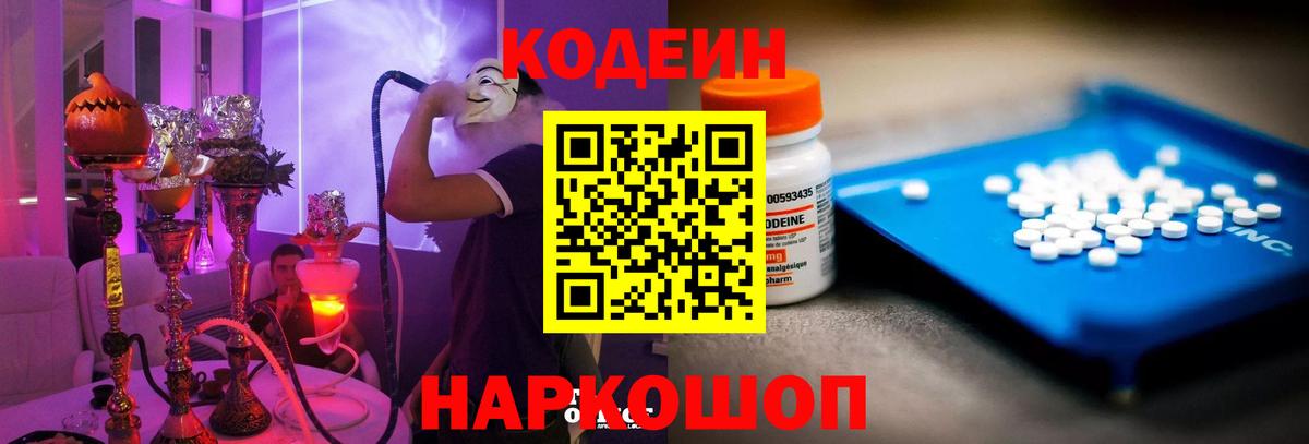 Кодеин напиток Lean (лин)  Вход с VPN  Обь 